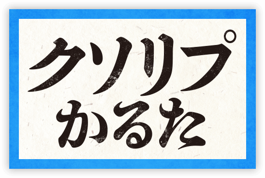 クソリプかるた