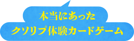 本当にあったクソリプ体験カードゲーム